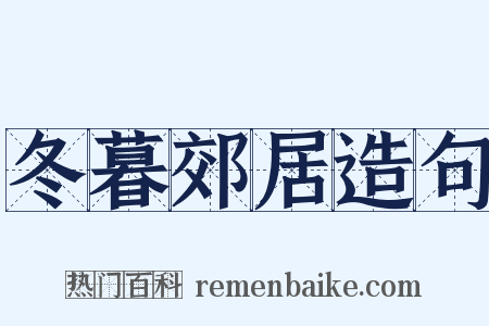 冬暮郊居造句是什么意思的图片